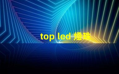 top led 燈珠型號